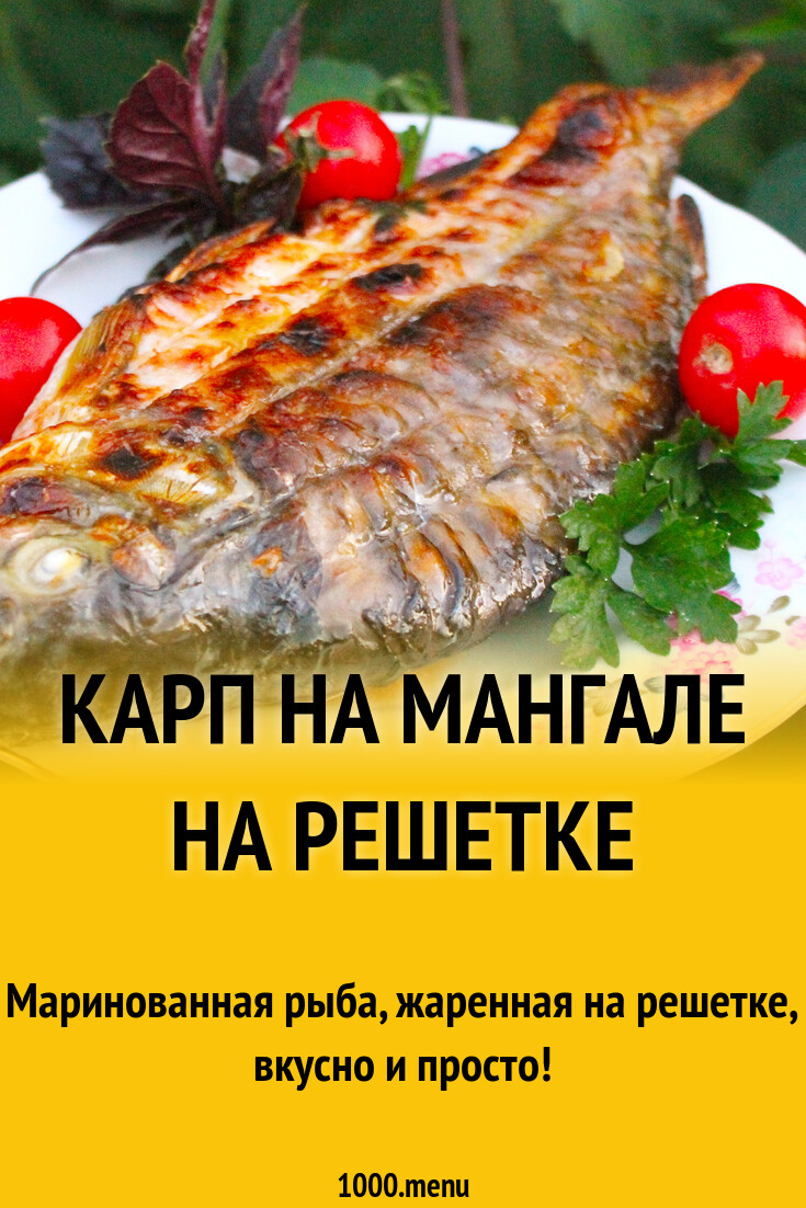 Карп на мангале на решетке