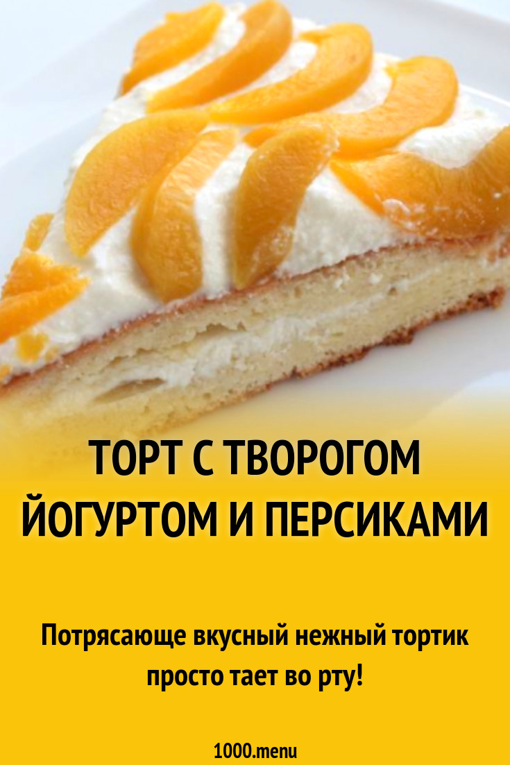 Творожно-йогуртовый торт