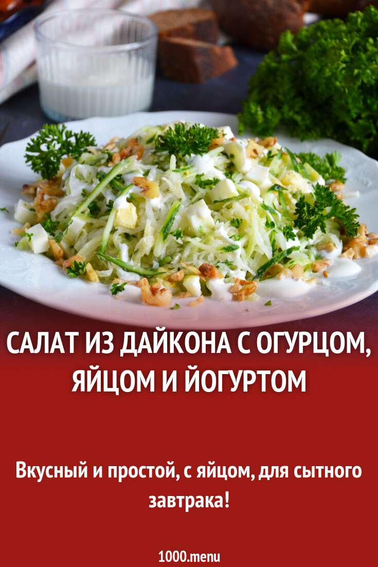 Салат из дайкона с огурцом, яйцом и йогуртом