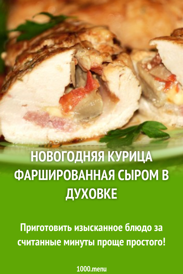 Курица с копченым беконом и сыром в духовке