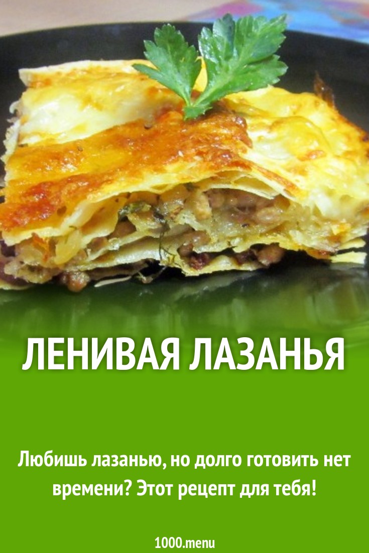 Ленивая лазанья с лавашом
