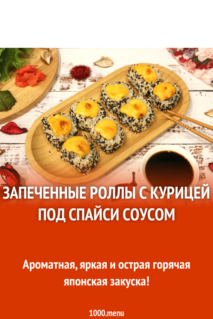 Запеченные роллы с курицей под спайси соусом