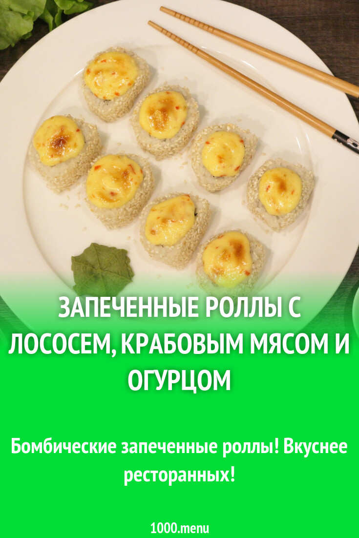 Запеченные роллы с лососем, крабовым мясом и огурцом