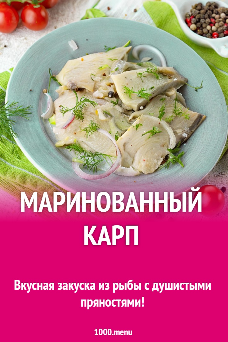 Маринованный карп