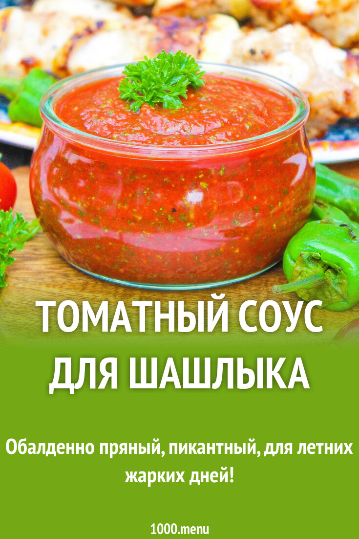 Томатный соус для шашлыка ПП