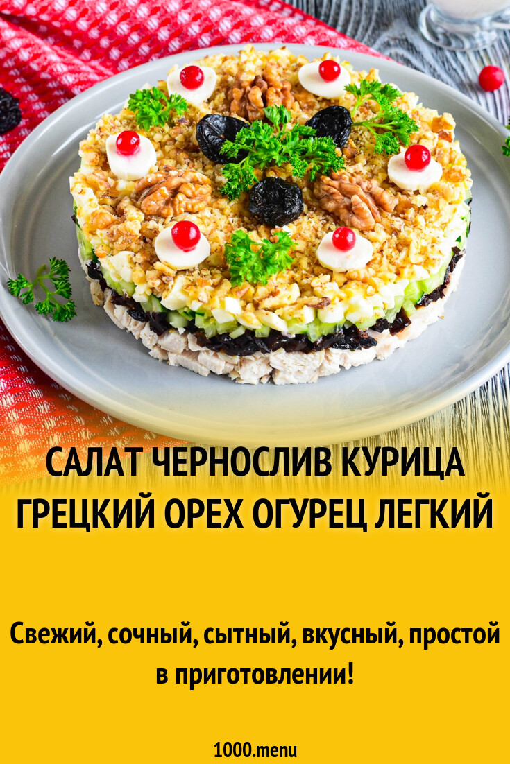 Салат чернослив курица грецкий орех огурец легкий