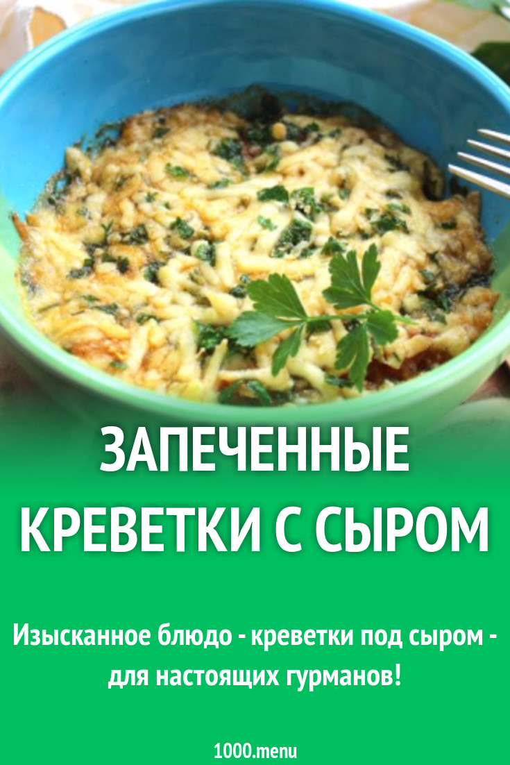 Креветки с помидорами и твердым сыром запеченные в духовке