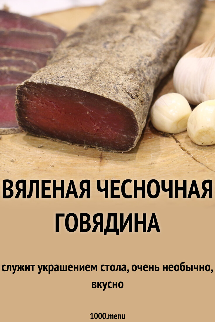 Вяленая говядина на пшенично-соляной подушке