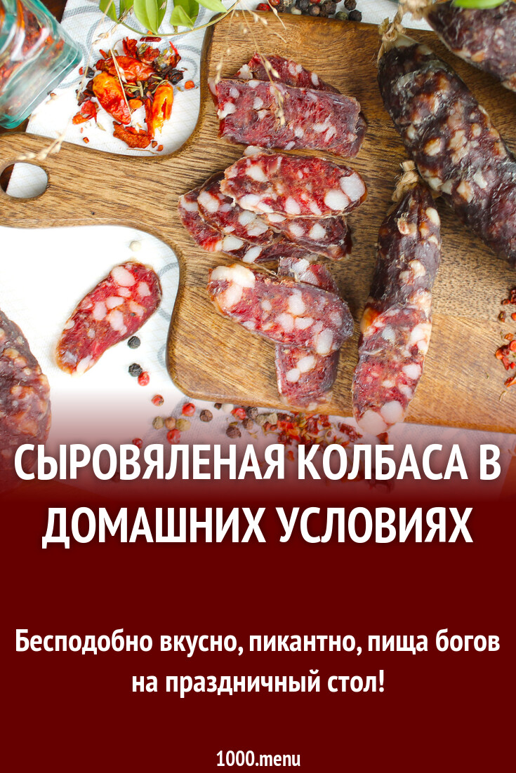 Сыровяленая колбаса в домашних условиях