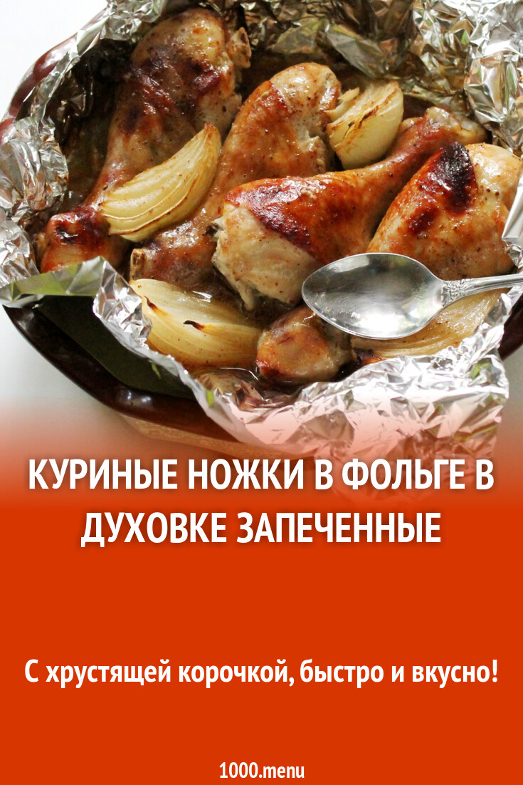 Куриные ножки в фольге в духовке запеченные