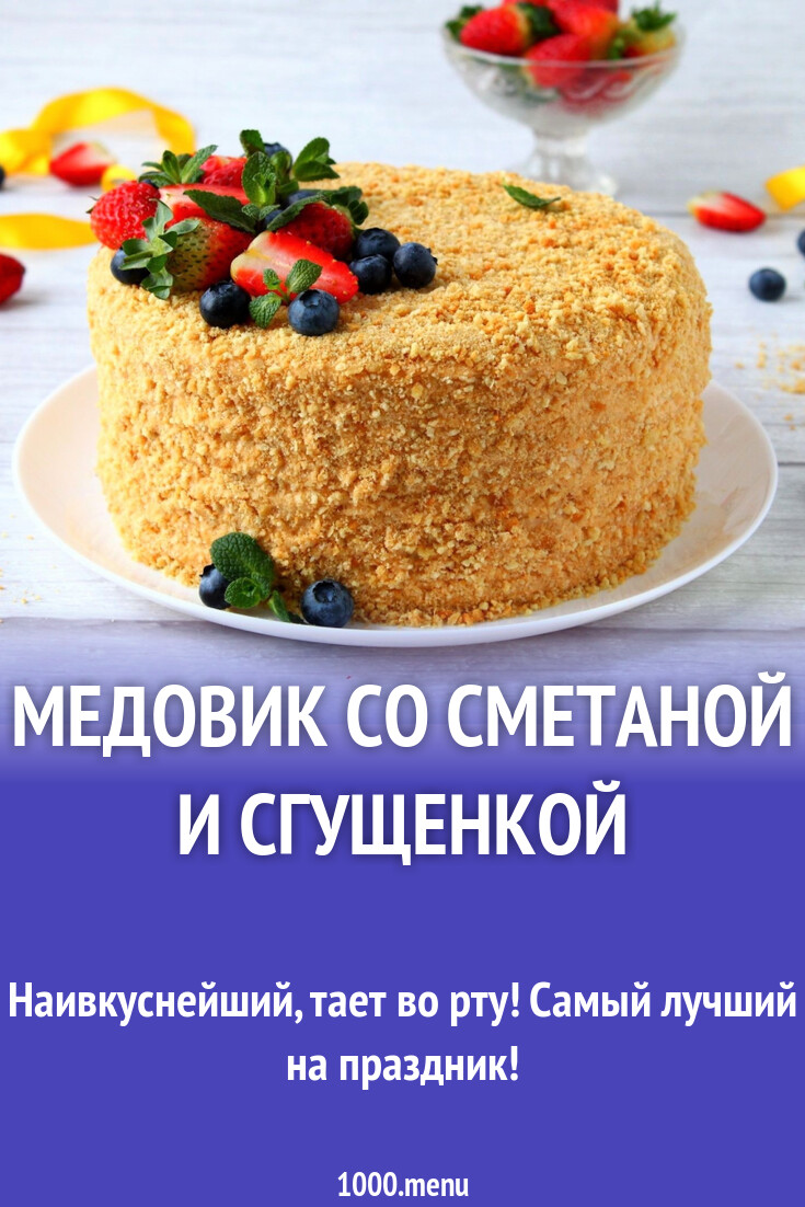 Медовик с вареной сгущенкой и сметаной классический