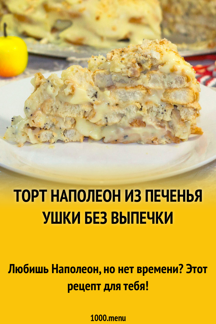 Торт Наполеон из слоеного печенья с молочным кремом