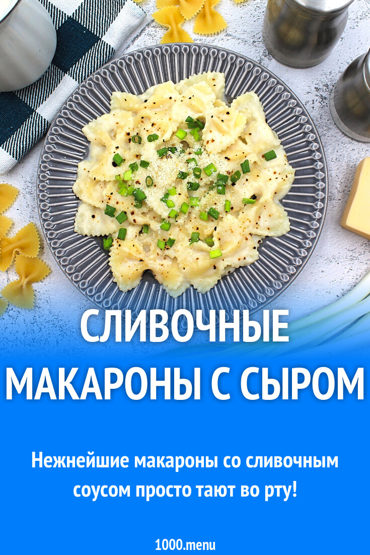 Макароны в соусе на молоке и сливочном масле с сыром