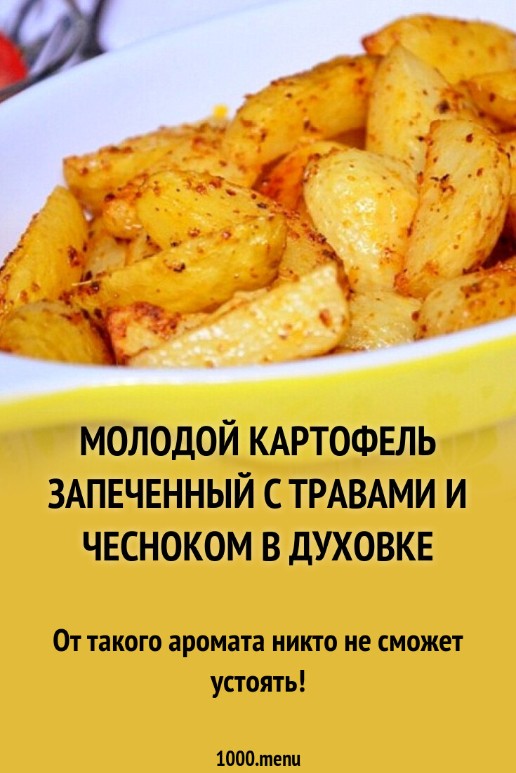 Молодой картофель запеченный с травами и чесноком в духовке