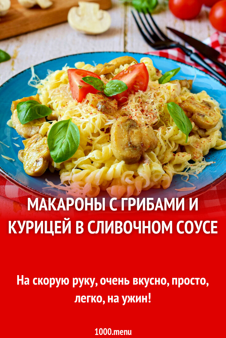 Макароны с грибами и курицей в сливочном соусе