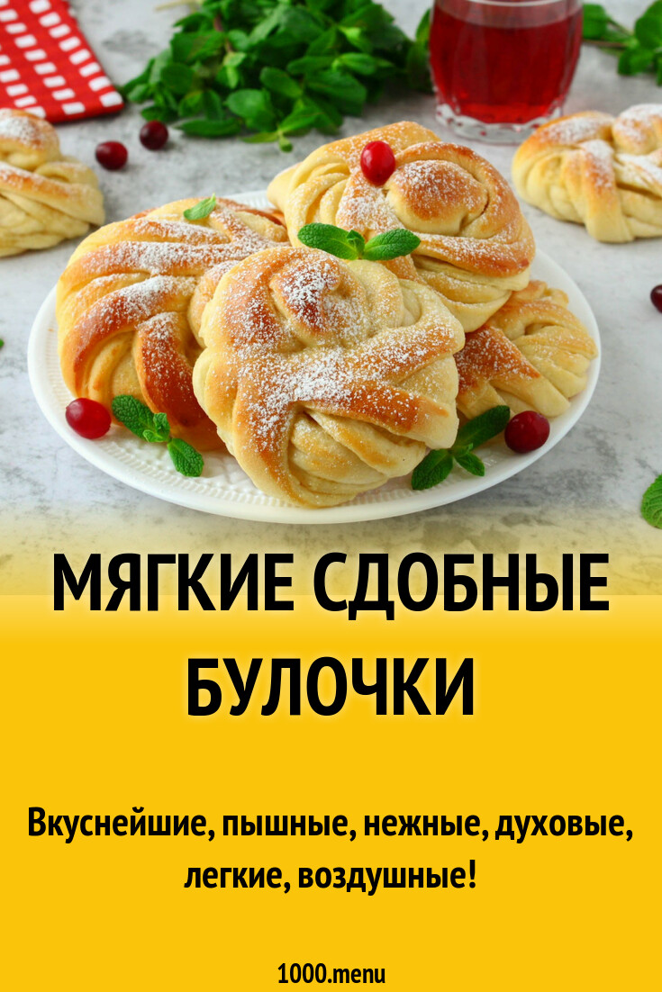 Мягкие сдобные булочки