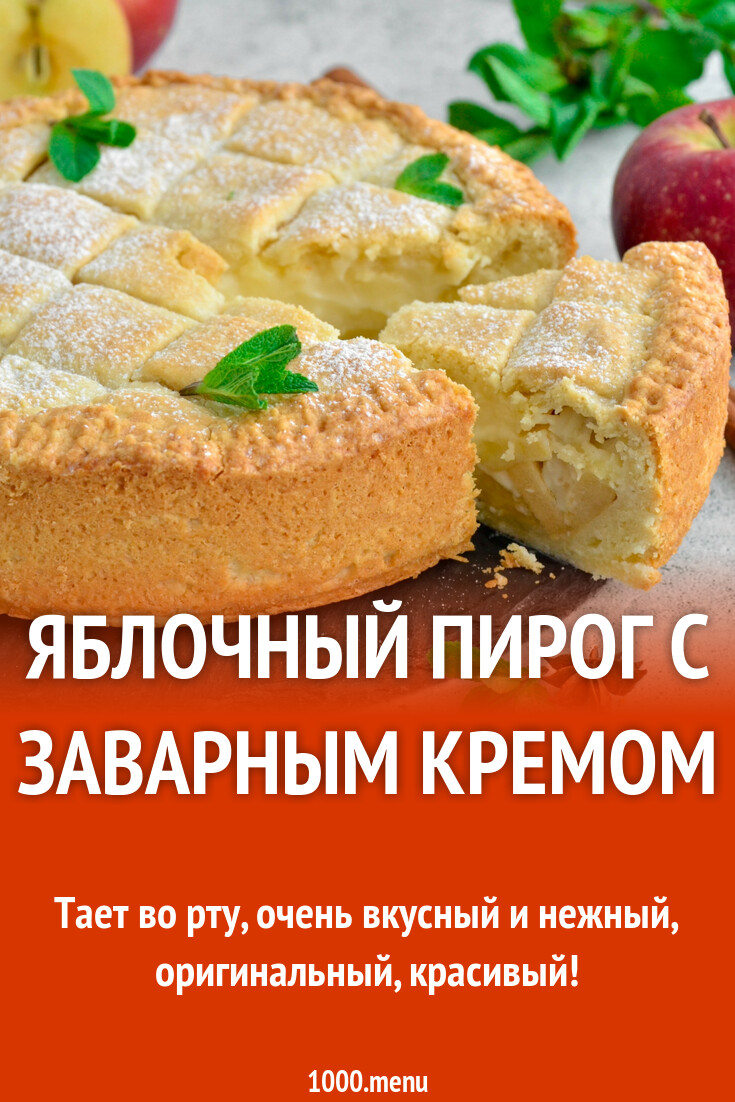 Яблочный пирог с заварным кремом