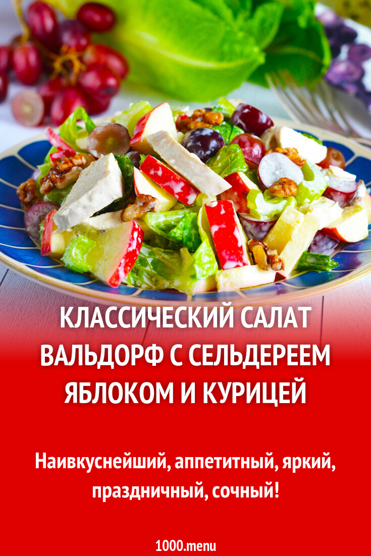 Классический салат Вальдорф с сельдереем яблоком и курицей