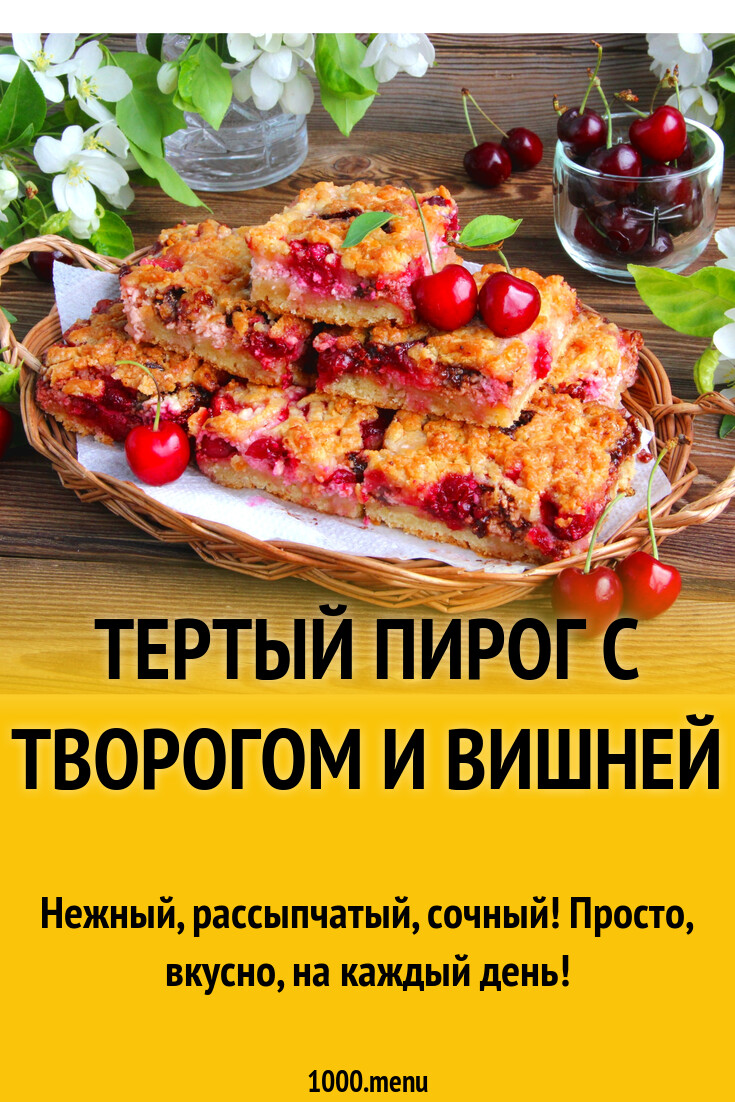 Тертый пирог с творогом и вишней