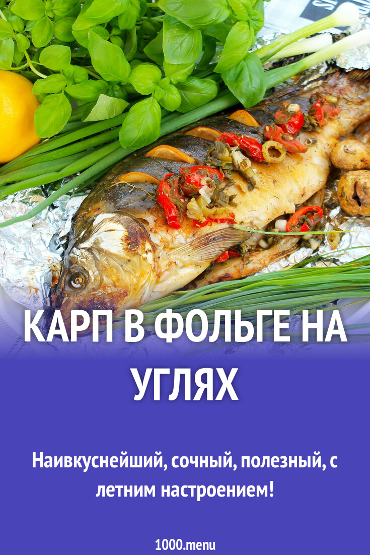 Карп в фольге на углях