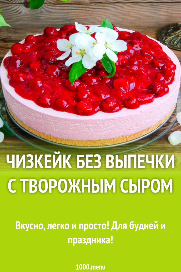 Чизкейк без выпечки с творожным сыром
