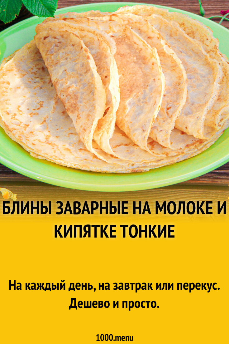 Блины заварные на молоке и кипятке тонкие