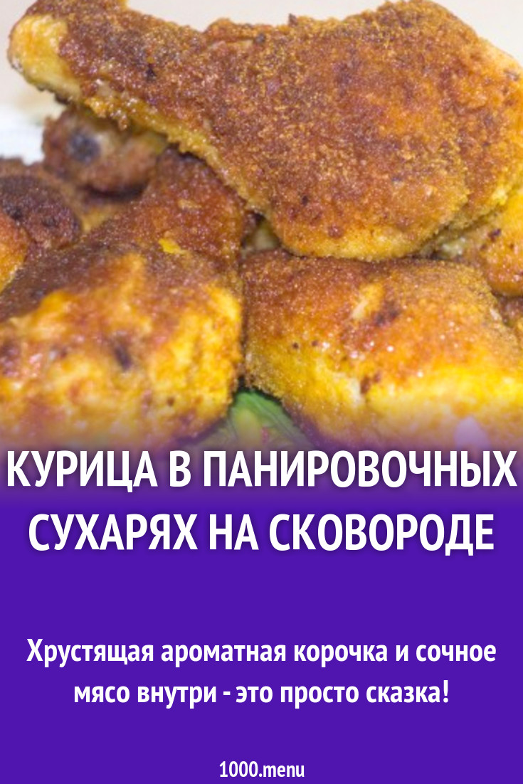 Куриные окорочка в панировочных сухарях на сковороде