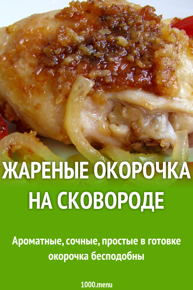 Окорочка в панировке с гарниром из ананасов с луком