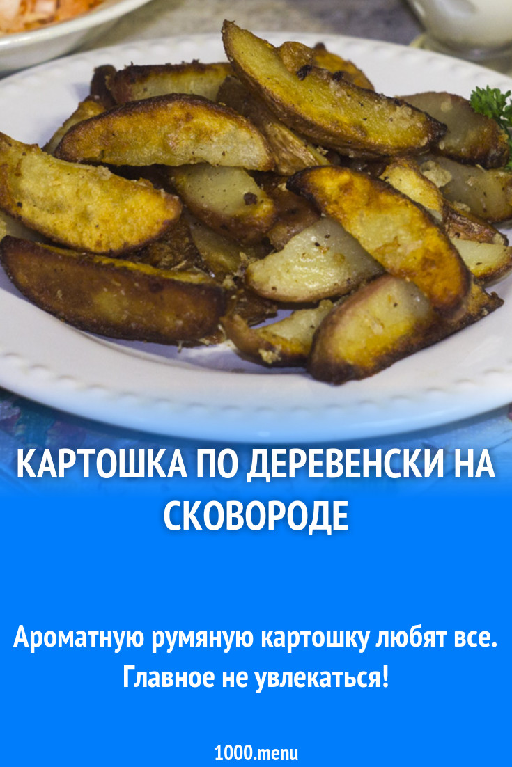Картошка на сале с чесноком и мукой