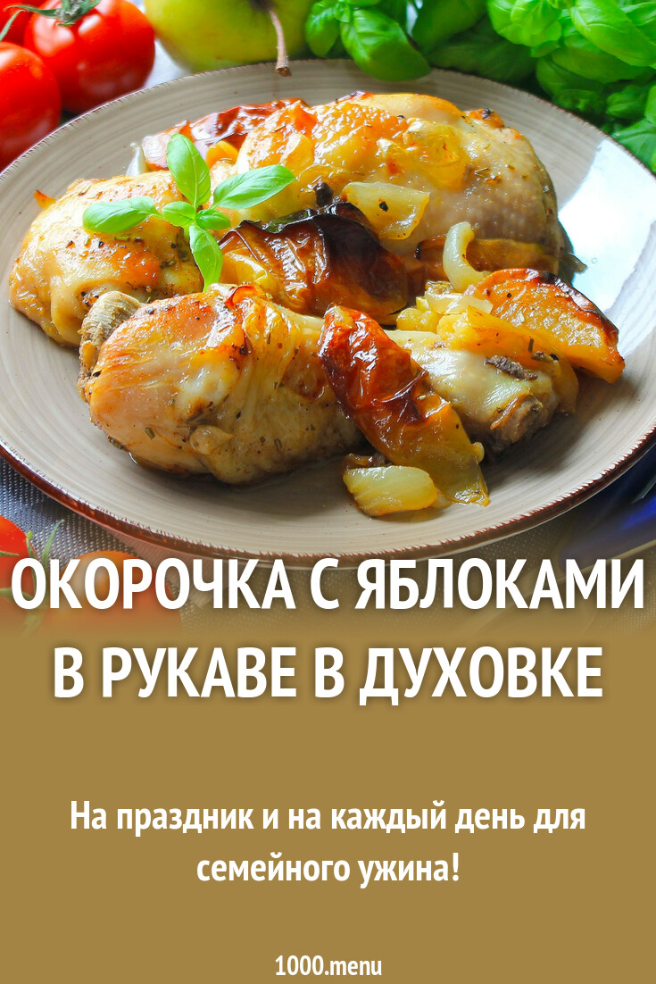 Окорочка с яблоками в духовке в рукаве