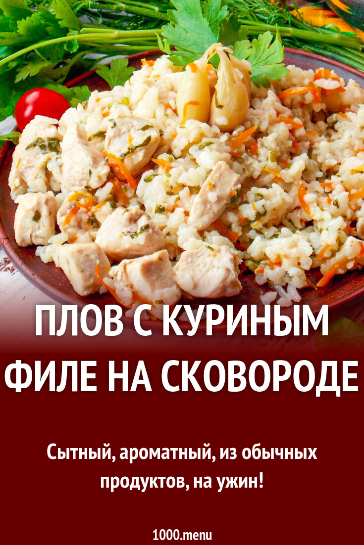 Плов с куриным филе на сковороде