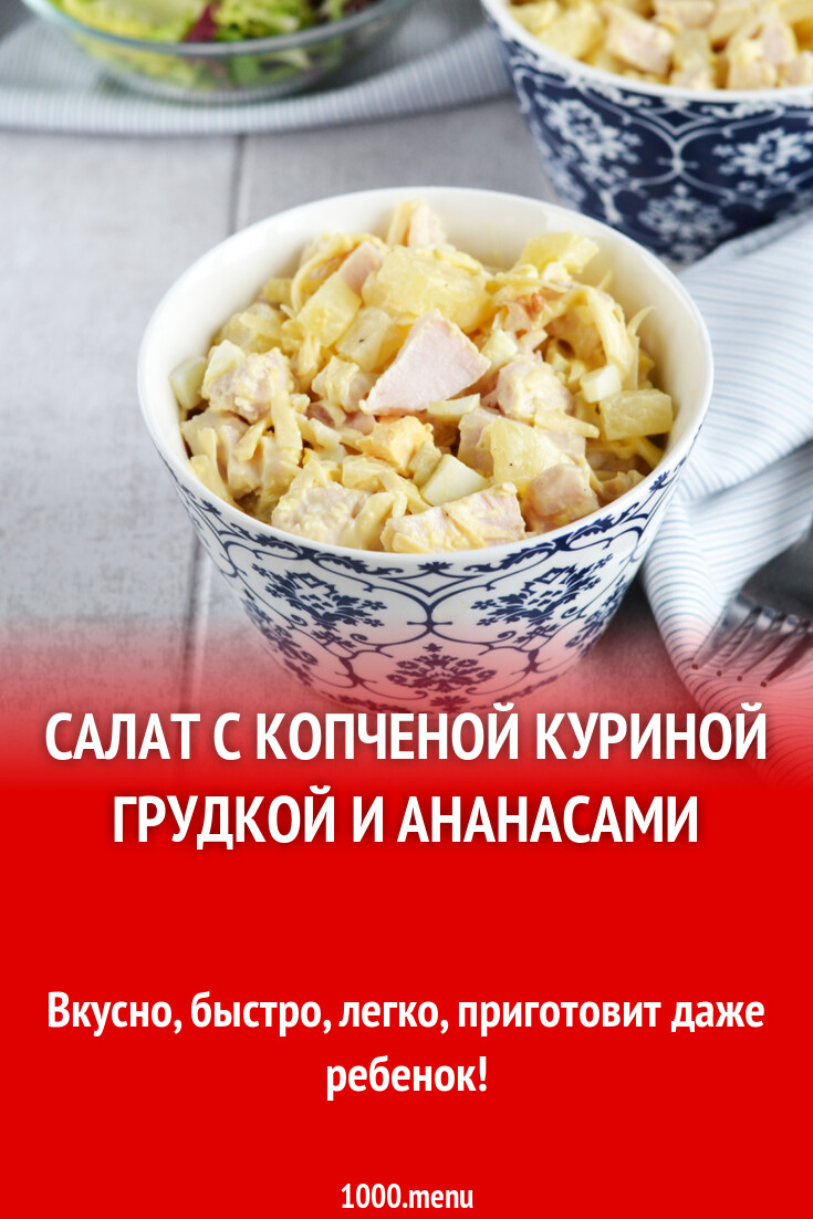 Салат с копченой курицей яйцом сыром