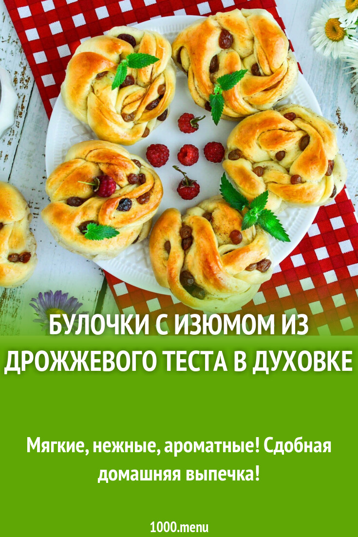 Булочки с изюмом из дрожжевого теста в духовке