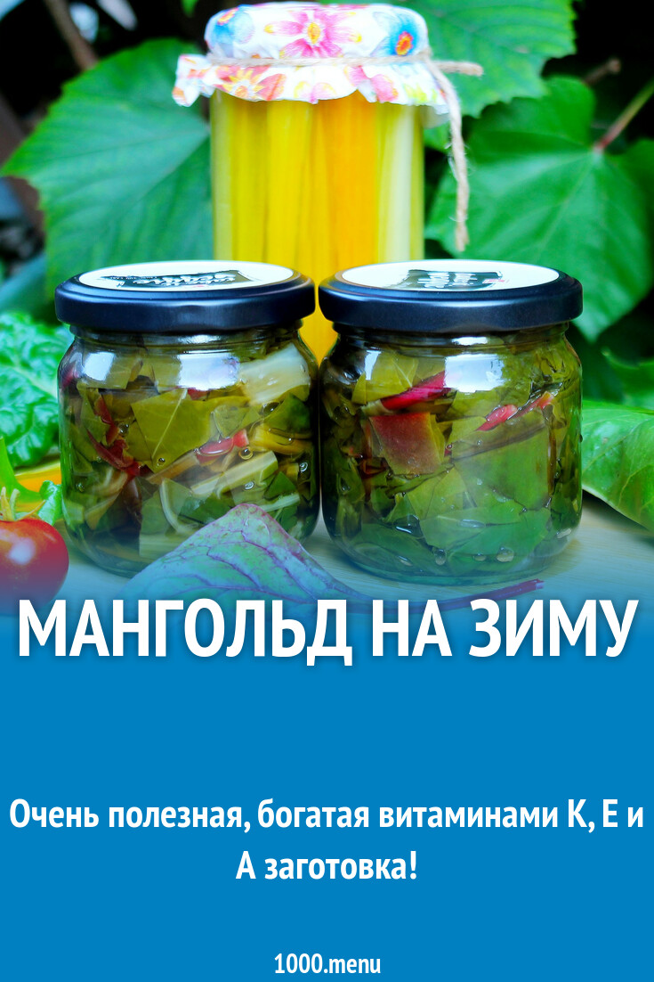 Мангольд на зиму
