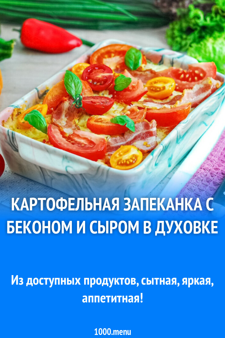 Картофельная запеканка с беконом и сыром в духовке