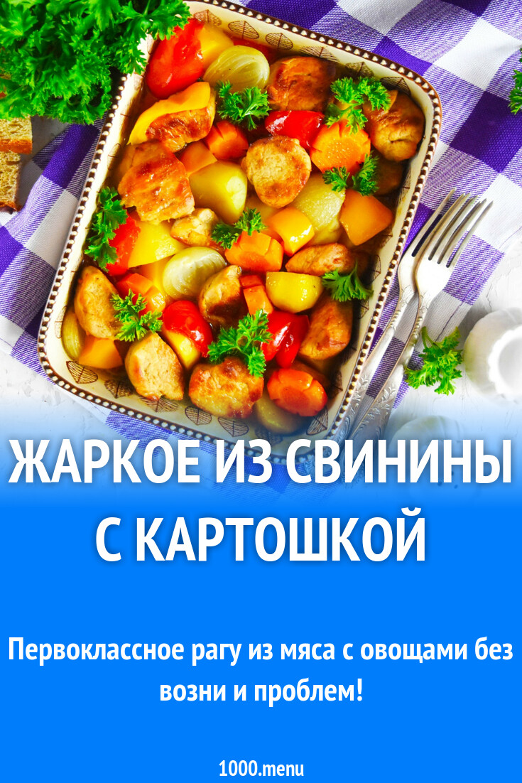 Жаркое из свинины с картошкой