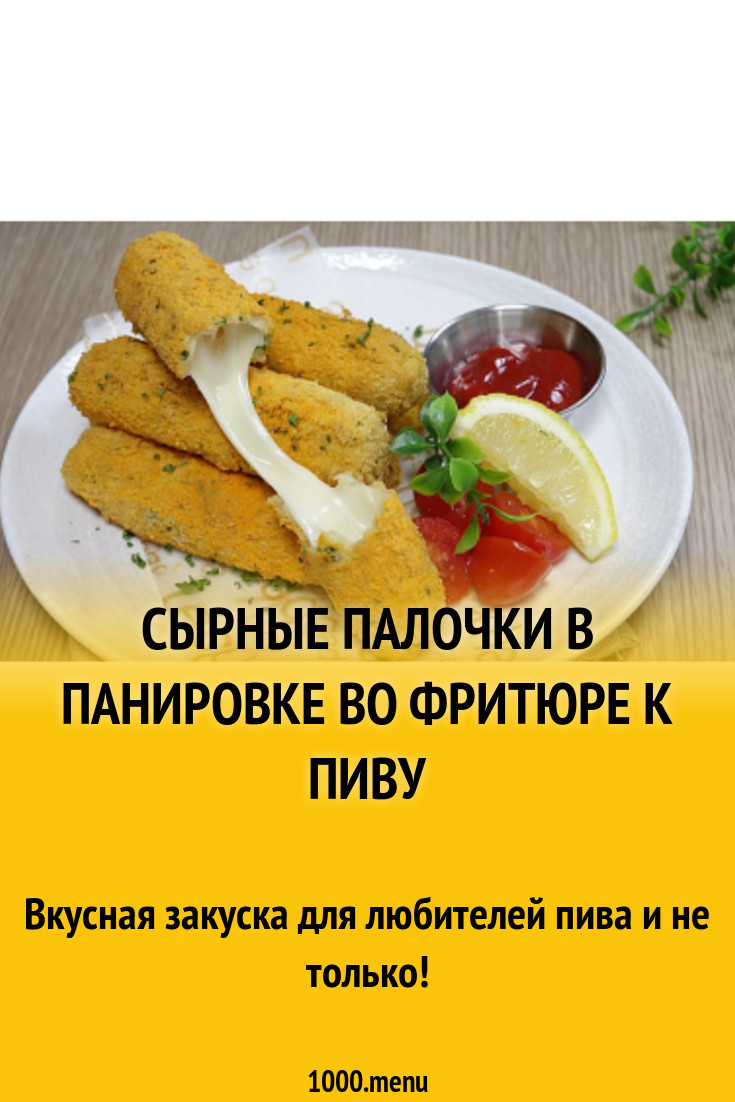 Закусочные палочки с сыром в молочной панировке с петрушкой