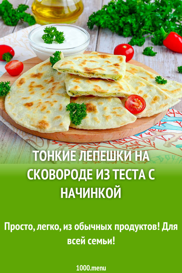 Тонкие лепешки на сковороде из теста с начинкой