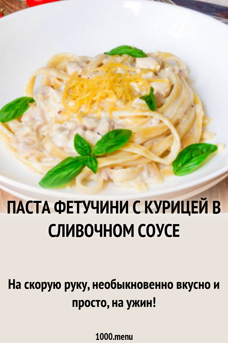 Паста фетучини с курицей в сливочном соусе