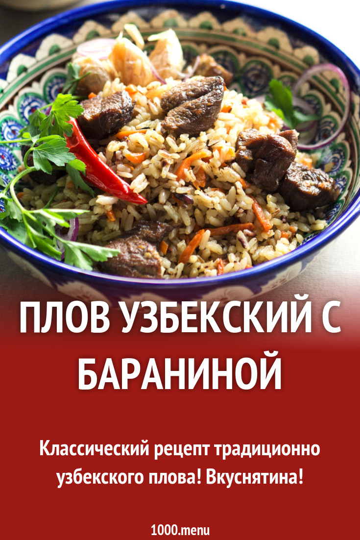 Плов узбекский с бараниной