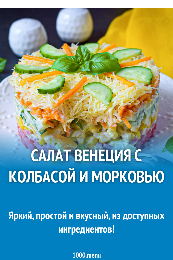 Салат Венеция с колбасой и корейской морковью