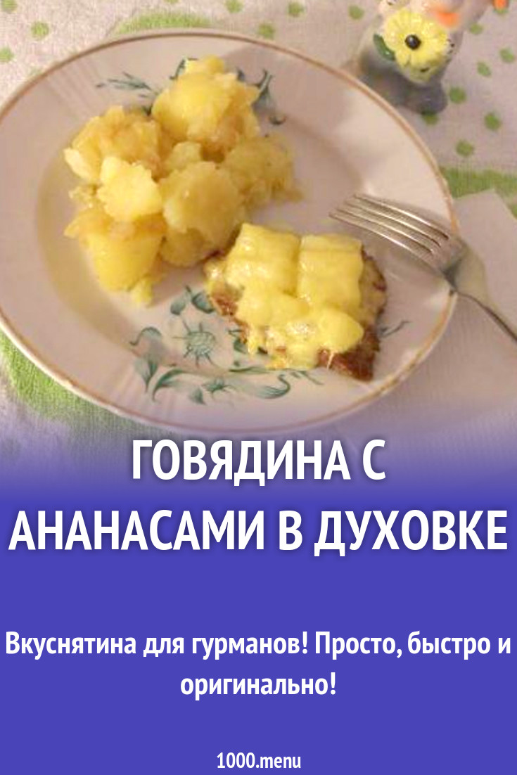 Говядина с ананасами в духовке