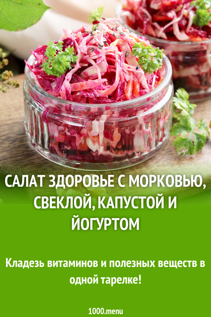 Салат Здоровье с морковью свеклой капустой и йогуртом