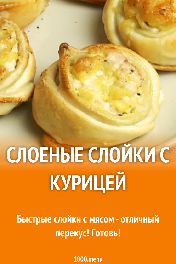 Слоеные слойки с индейкой