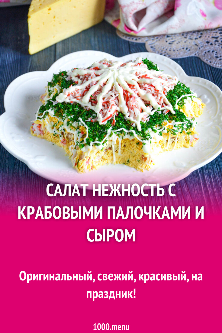 Салат Нежность с крабовыми палочками и сыром