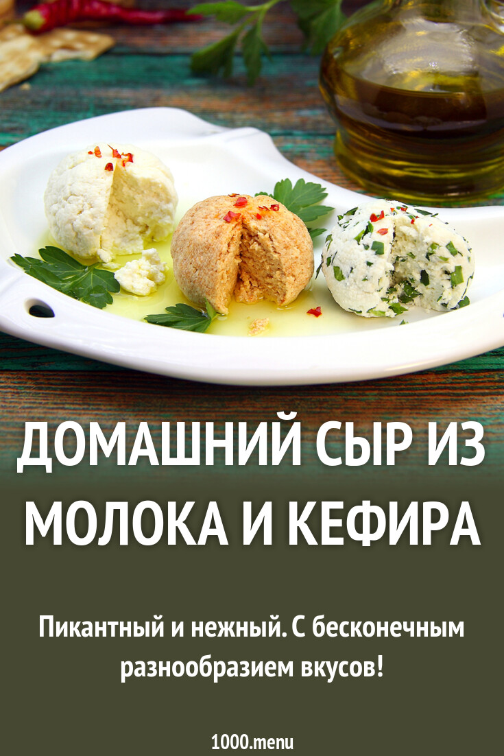 Домашний сыр из молока и кефира