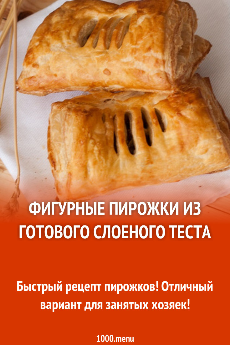 Фигурные пирожки из готового слоеного теста