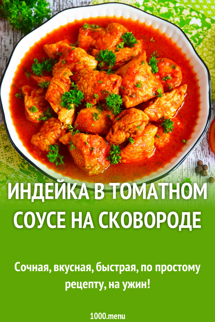 Индейка в томатном соусе на сковороде