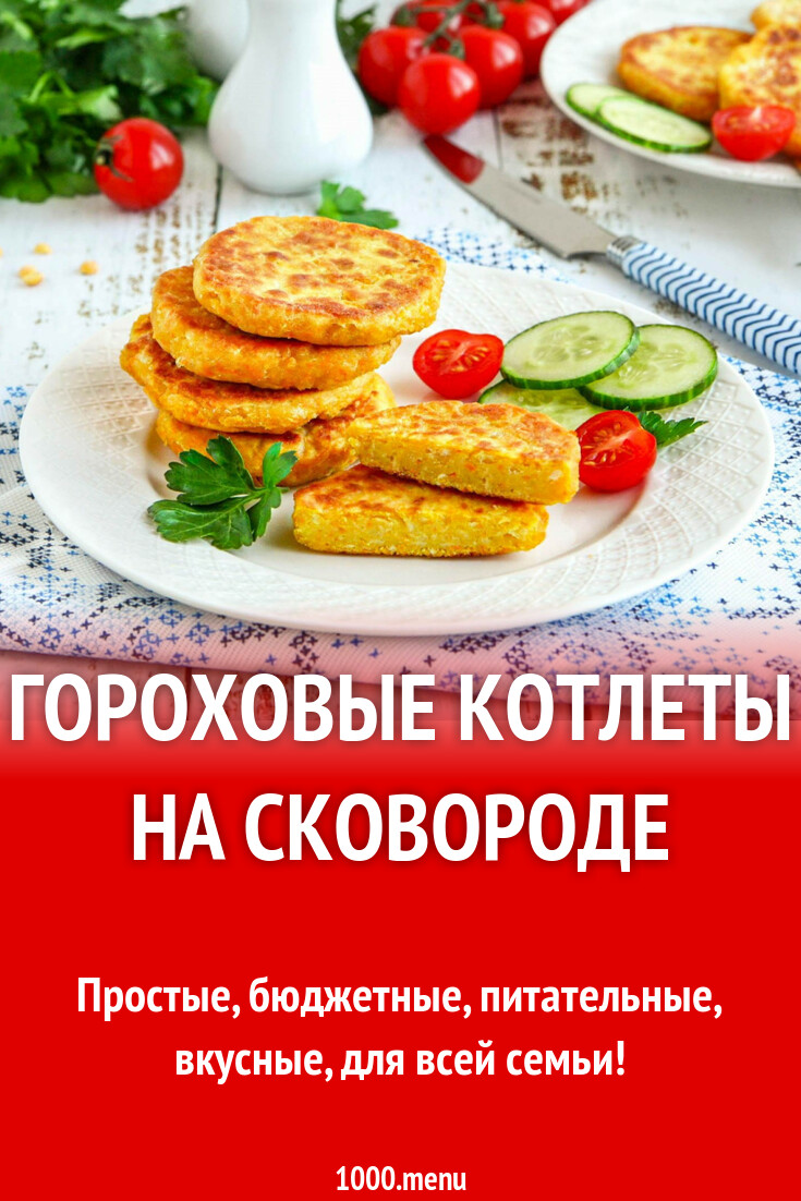 Гороховые котлеты на сковороде