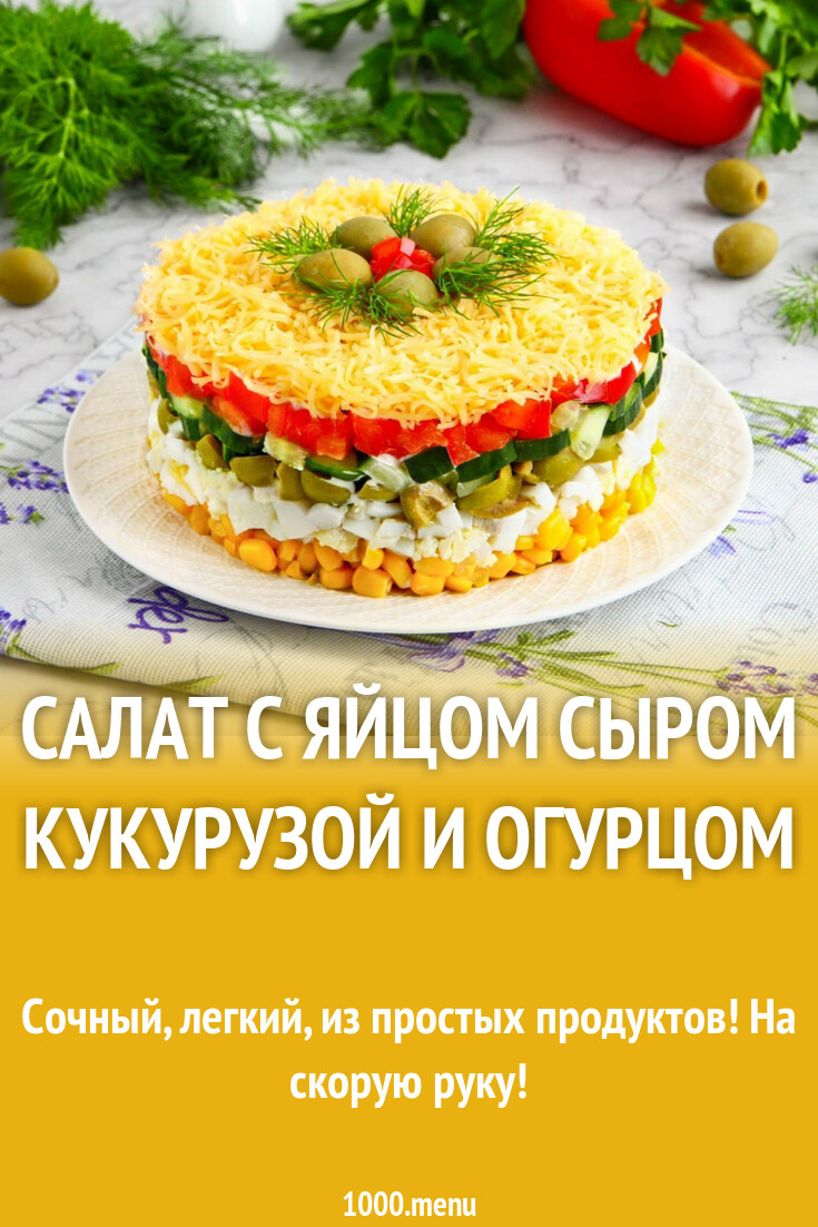 Салат с яйцом сыром кукурузой и огурцом
